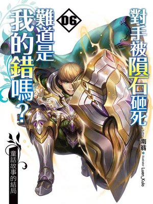 cover image of 對手被隕石砸死難道是我的錯嗎? (06)